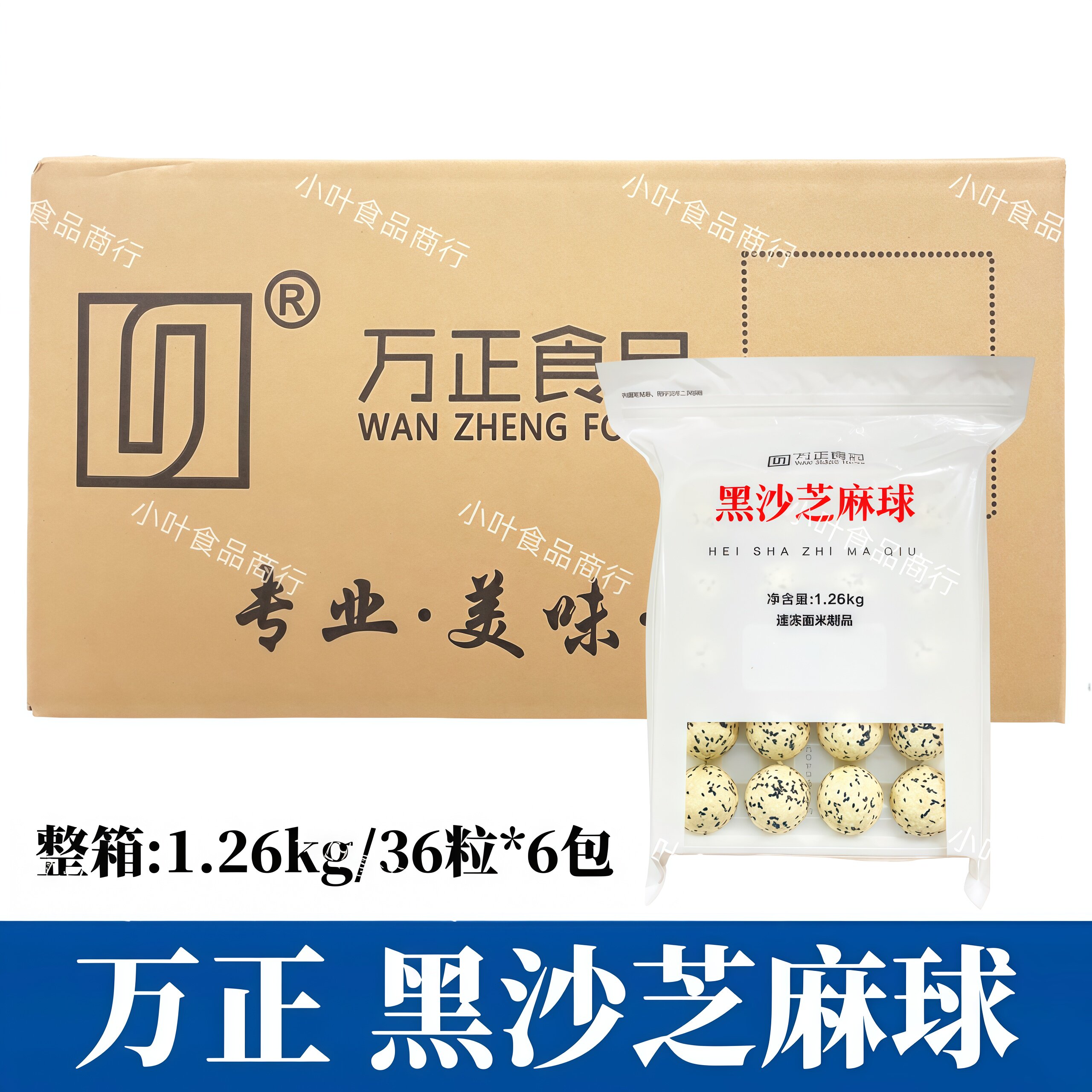 万正黑沙芝麻球1.26kg*6包糯米油炸麻团圆子速冻半成品摆摊小吃