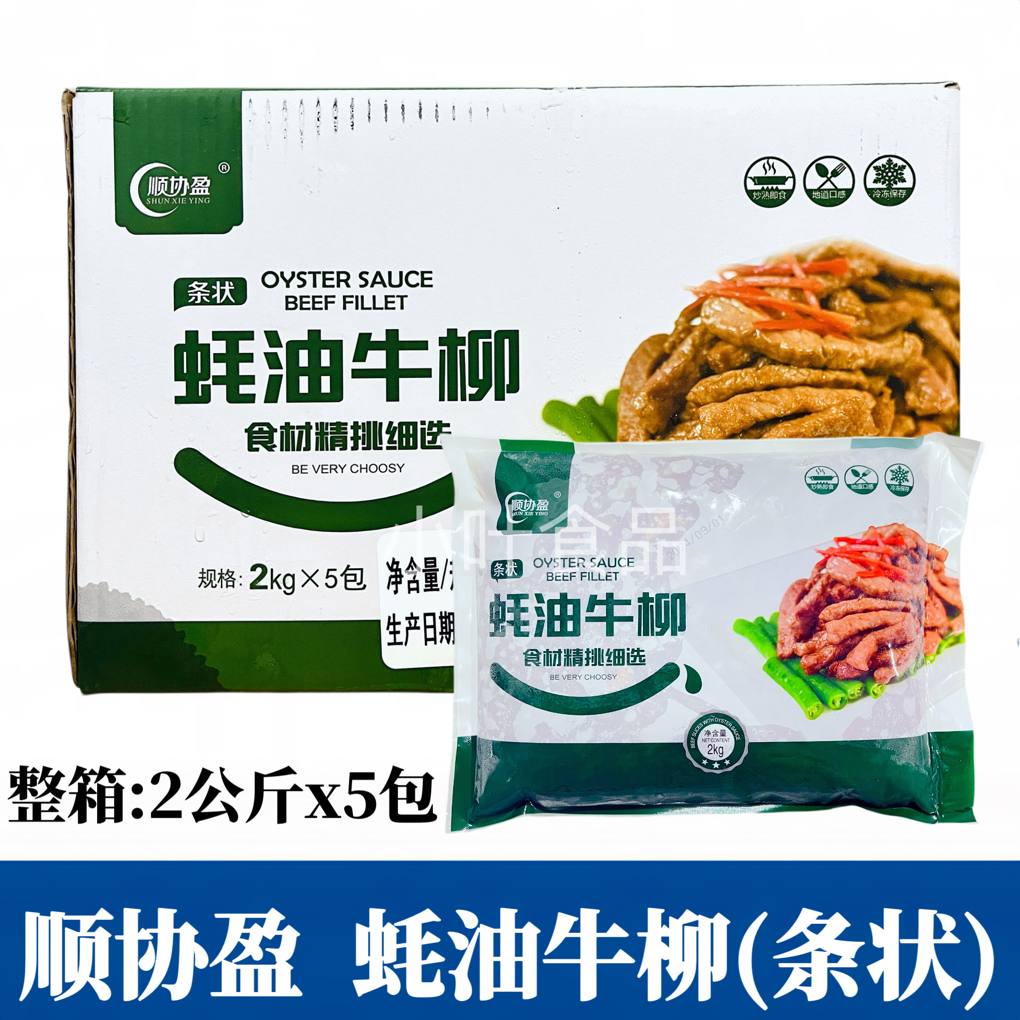 顺协盈蚝油牛柳条状2kg*5袋腌制调理耗油牛肉片酒店餐厅半成品用