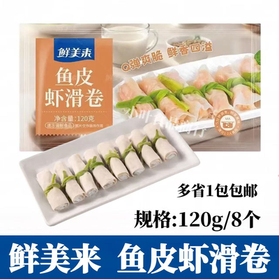 鲜美来鱼皮虾滑卷120g鱼皮卷虾滑豆捞火锅麻辣烫关东煮商用半成品