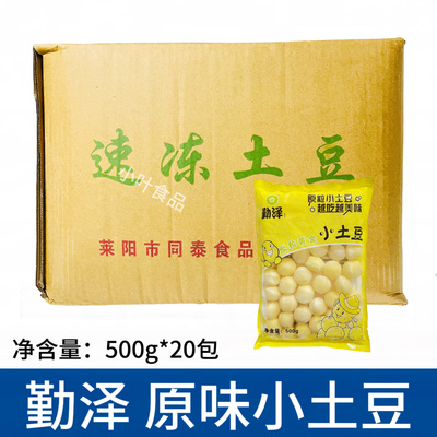 勤泽原味黄金小土豆500g*20包去皮土豆迷你速冻土马铃薯酒店食材