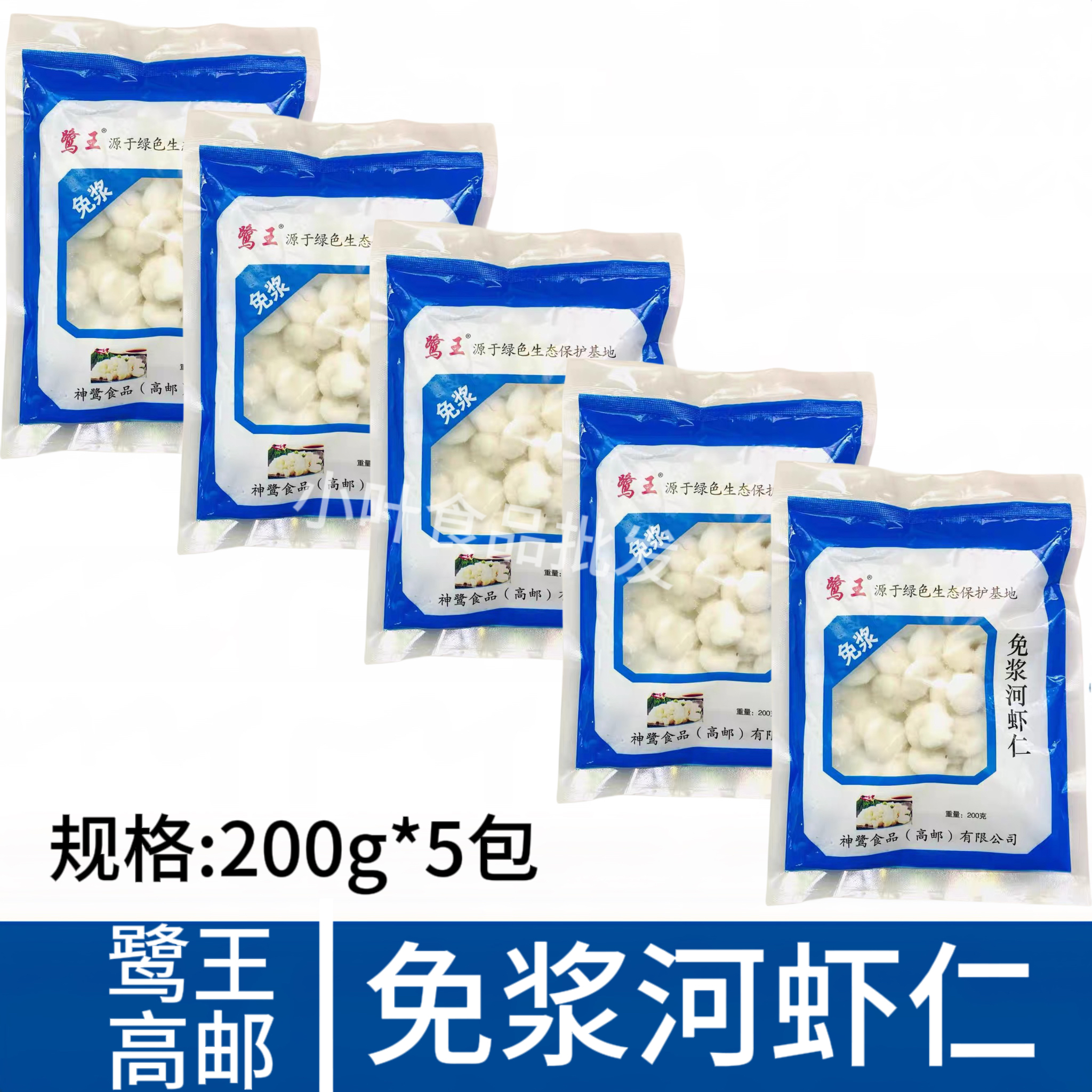 鷺王高郵免漿河蝦仁200g*5包河蝦仁蝦球新鮮冷凍半成品食材商用