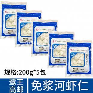 鹭王高邮免浆河虾仁200g*5包河虾仁虾球新鲜冷冻半成品食材商用