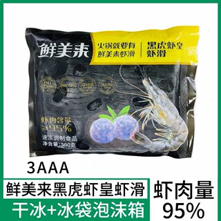 鲜美来3A黑虎虾皇虾滑500g海底豆捞95手打鲜虾火锅半成品食材商用