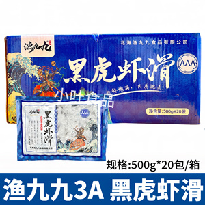 渔九九3A黑虎虾滑500g*20袋95%虾肉火锅豆捞食材新鲜手打虾滑商用