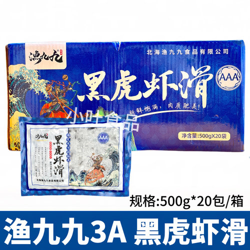 渔九九3A黑虎虾滑500g*20袋95%虾肉火锅豆捞食材新鲜手打虾滑商用