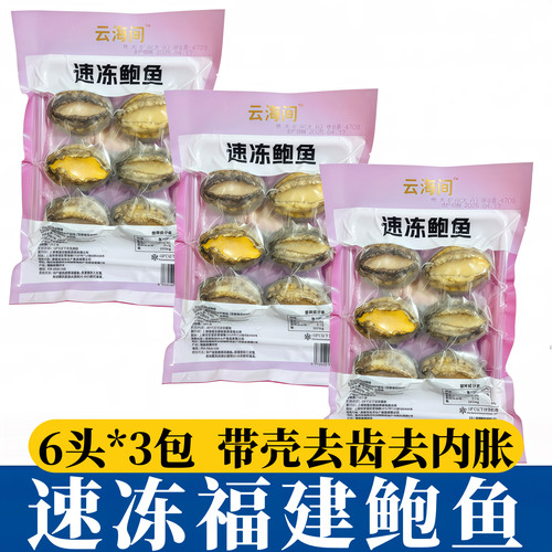 新鲜速冻鲍鱼6头*3包带壳去肚内脏大鲍鱼酒店宴席海鲜商用食材