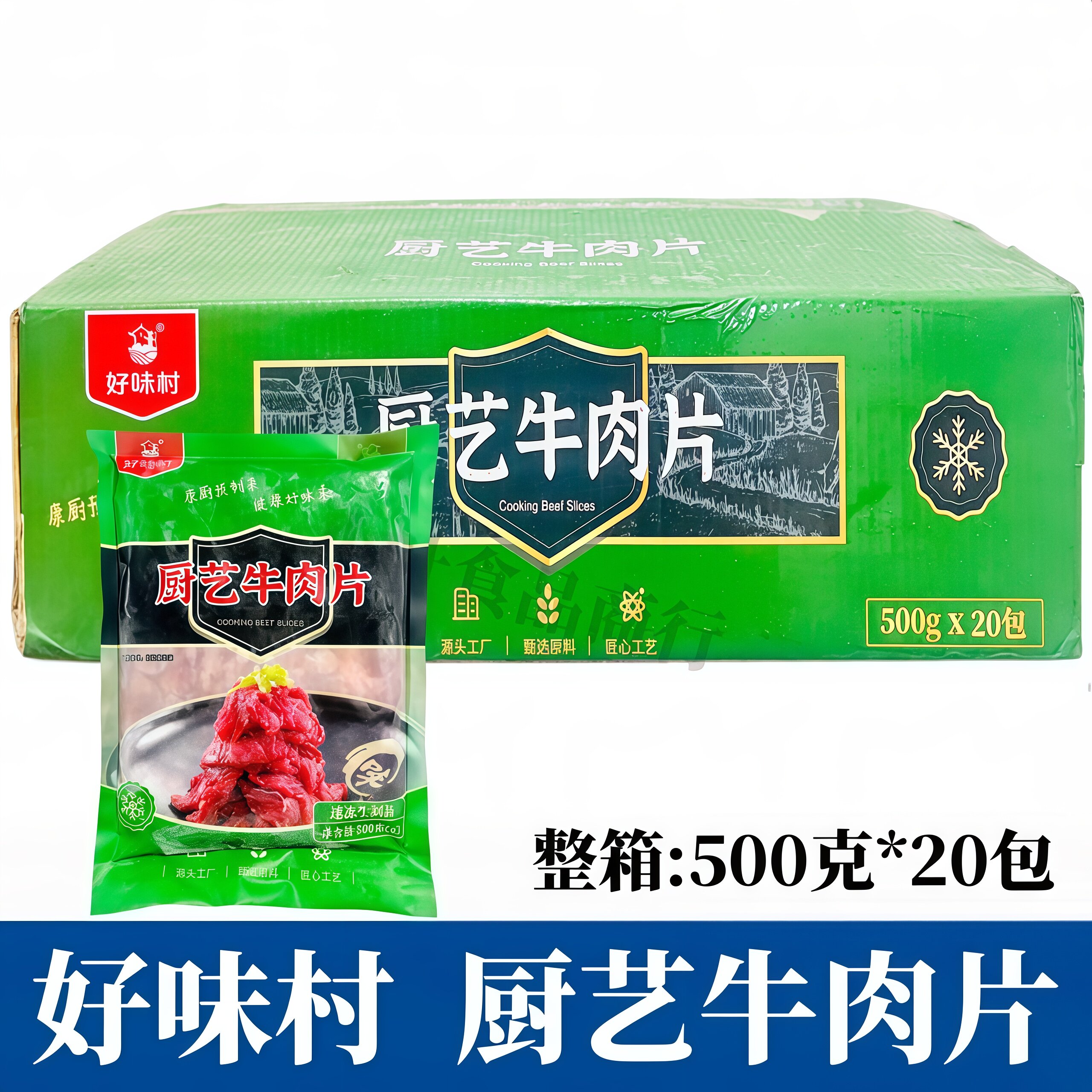 好味村厨艺牛肉片500g*20包新鲜冷冻火锅食材水煮牛肉片腌制商用
