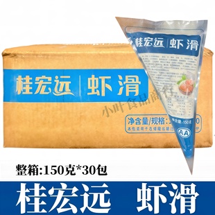 桂宏远虾滑150g*30包整箱商用手打青虾滑挤挤装火锅豆捞食材专用