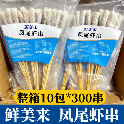 鲜美来凤尾虾串10包*300串整箱新鲜冷冻虾仁肉串烧烤油炸火锅食材