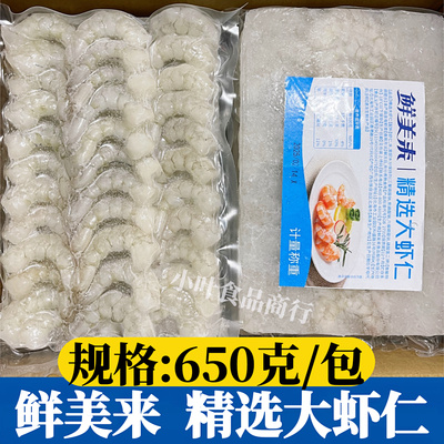 鲜美来30/40精选大虾仁650g含冰真空虾仁去肠新鲜冷冻青虾仁商用