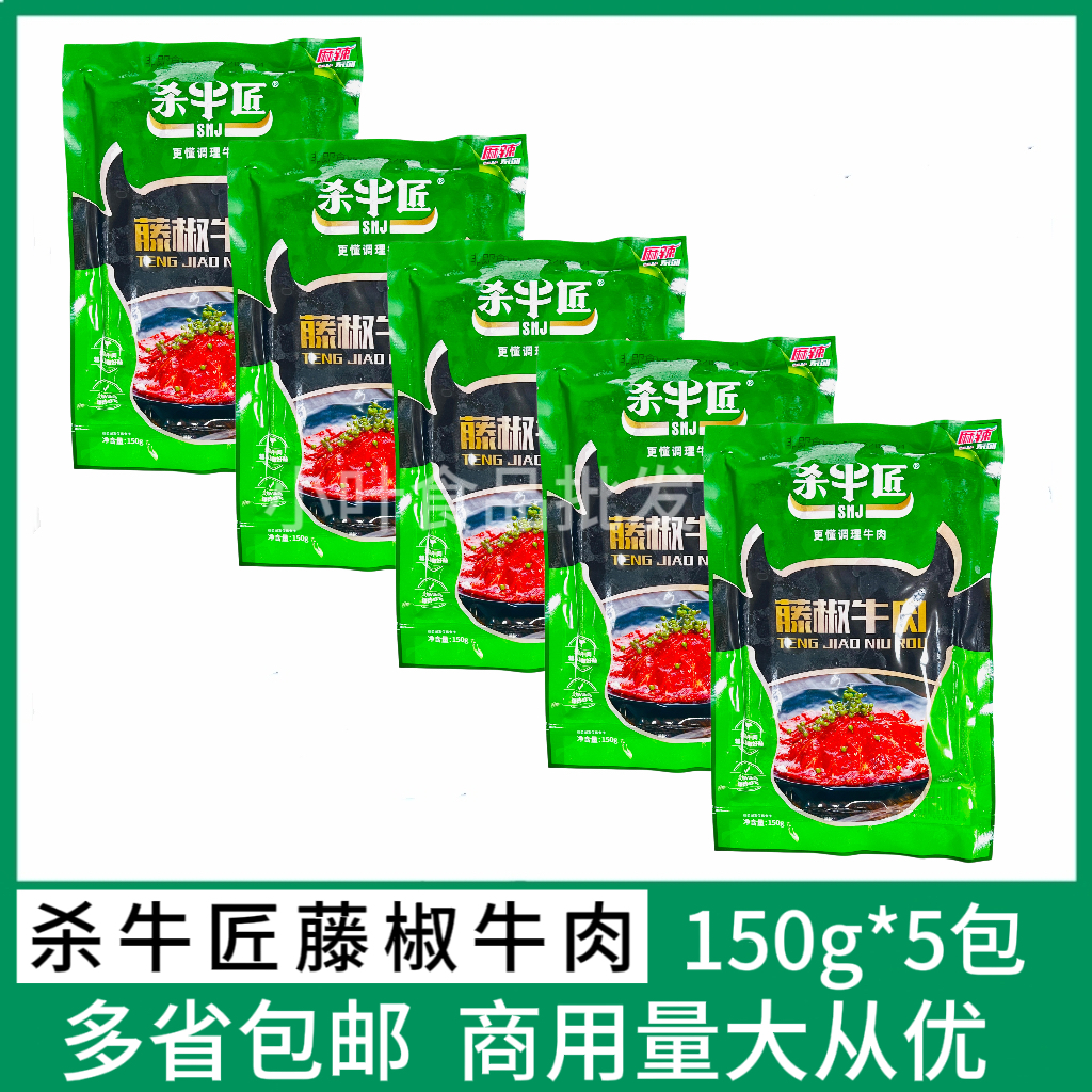 杀牛匠藤椒牛肉150g*5包调理腌制嫩牛肉片烧烤涮火锅冷冻食材商用