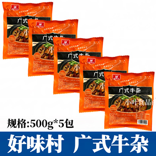 好味村广式 5包熟食牛肚牛肠牛筋加热即食半成品预制菜 牛杂500g