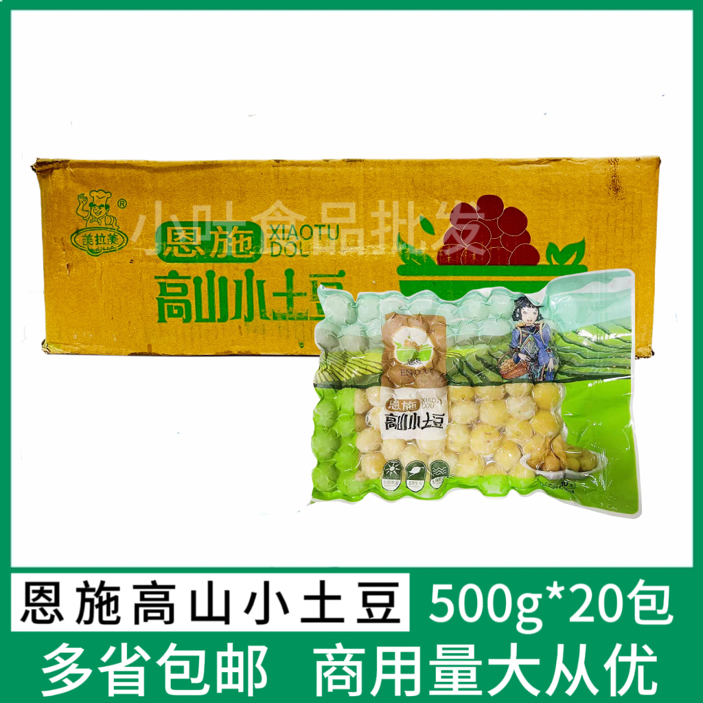 恩施高山小土豆500g*20包去皮迷你土豆球洋芋商用饭店烧烤食材