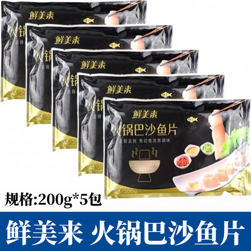 鲜美来巴沙鱼片200g*5包去刺去骨免切冷冻生鱼片海鲜火锅食材商用