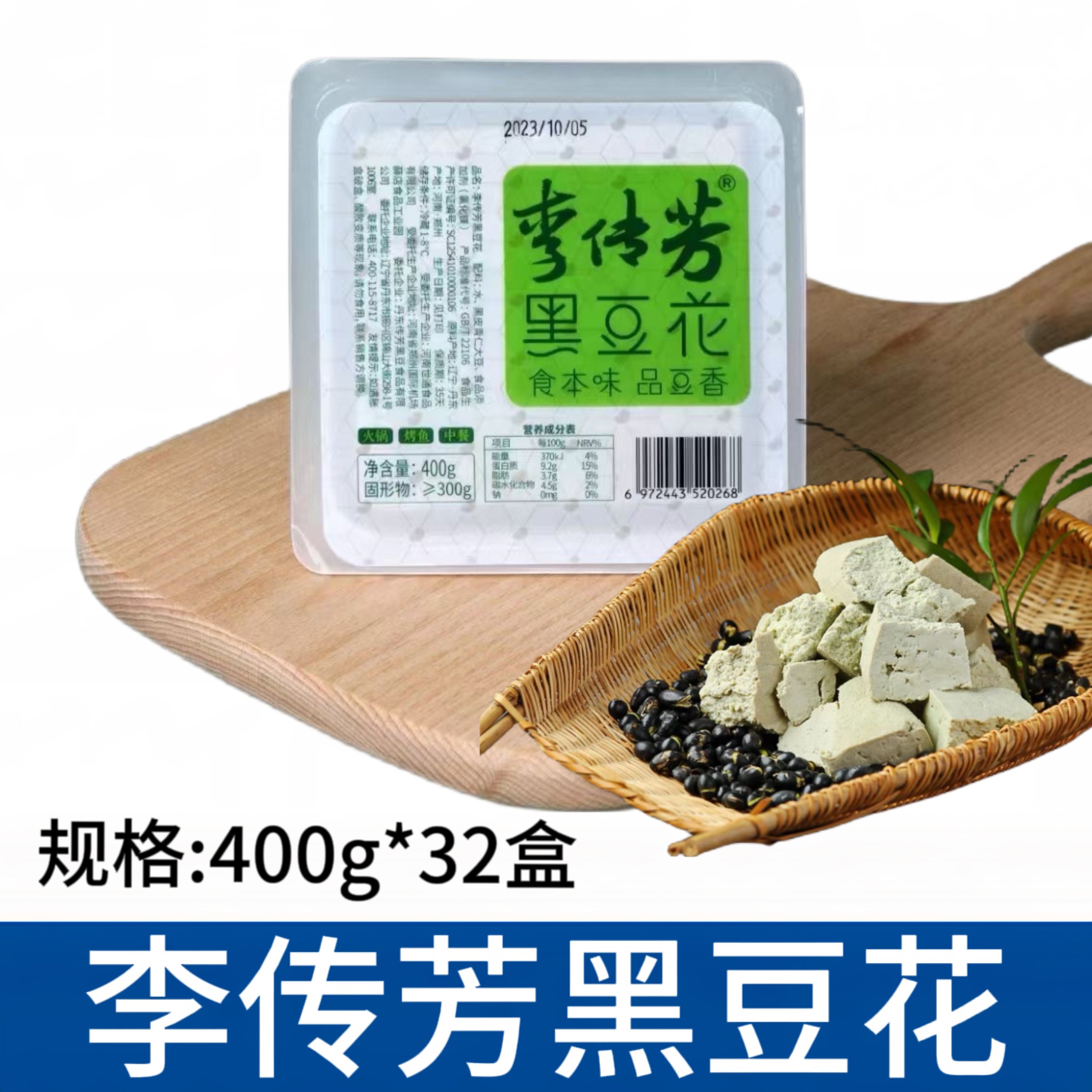 李传芳黑豆花400克*32盒 手掰网红火锅食材烤鱼烧烤豆捞制品商用