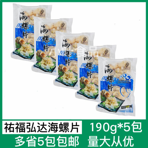 祐福弘达海螺片5包190g深海鲍螺片海螺肉香螺片葱油爆炒酒店半成