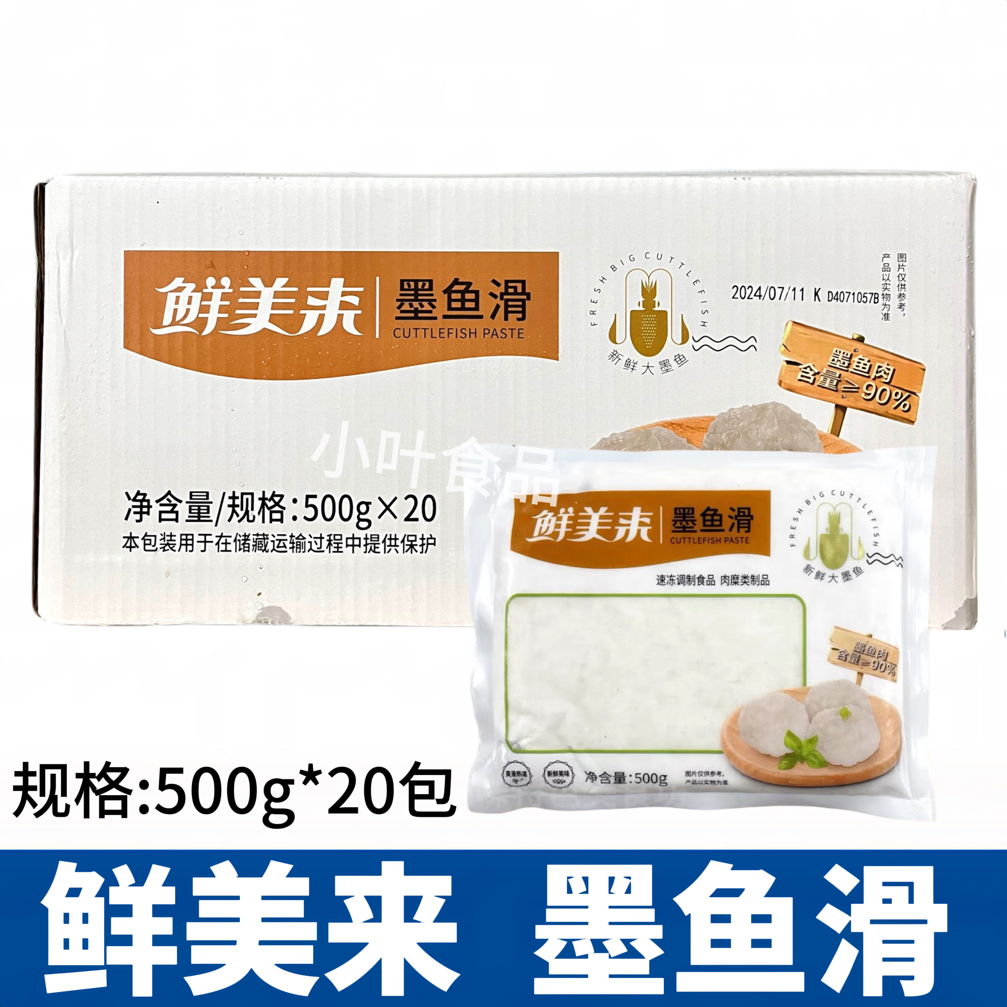 鲜美来墨鱼滑500g*20包冷冻花枝丸墨鱼丸海鲜火锅麻辣烫食材商用