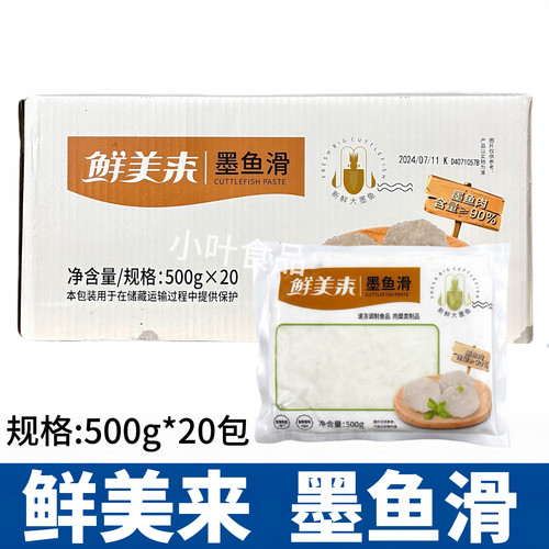 鲜美来墨鱼滑500g*20包冷冻花枝丸墨鱼丸海鲜火锅麻辣烫食材商用
