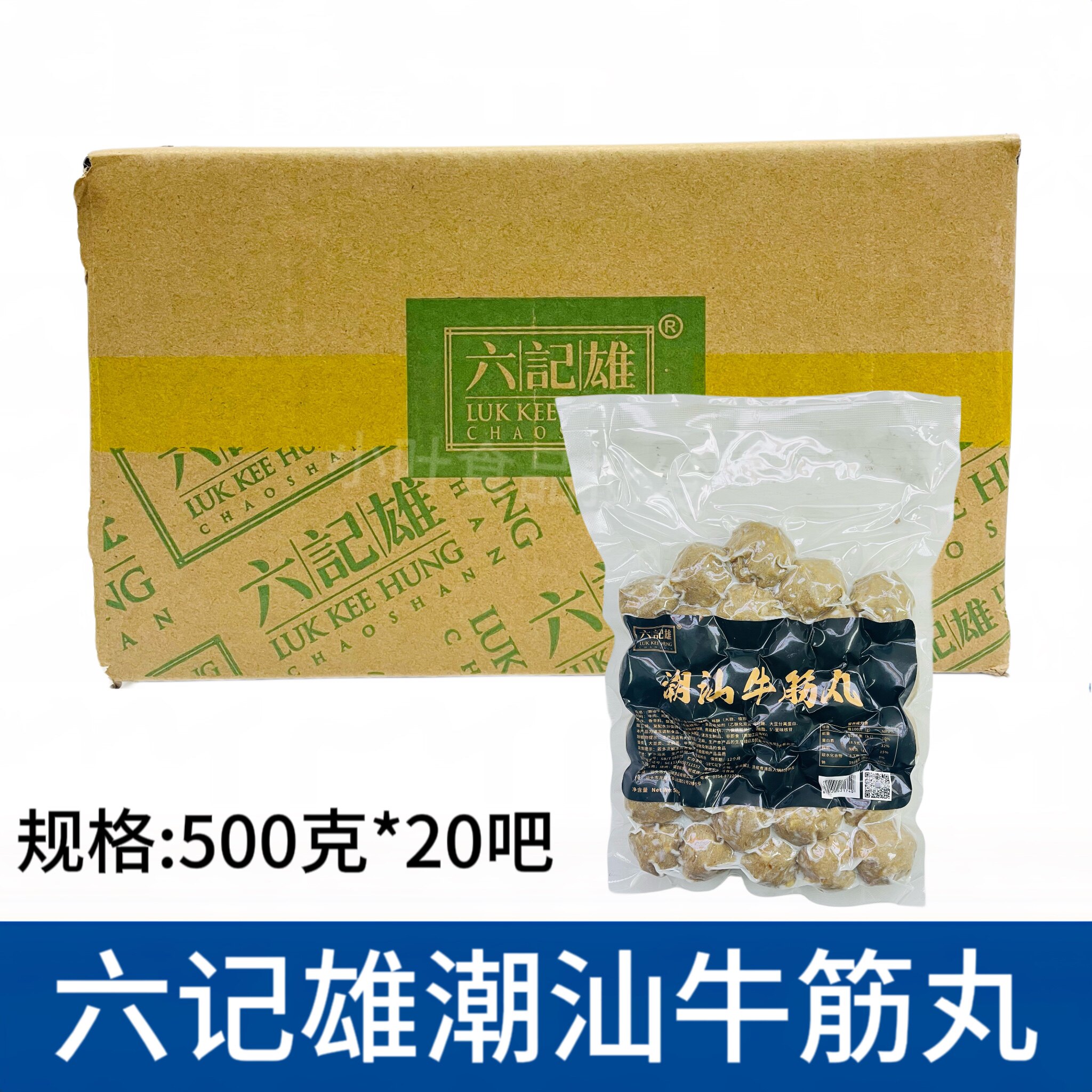 六记雄潮汕牛筋丸500g*20包手打牛肉丸子火锅烧烤麻辣烫食材商用