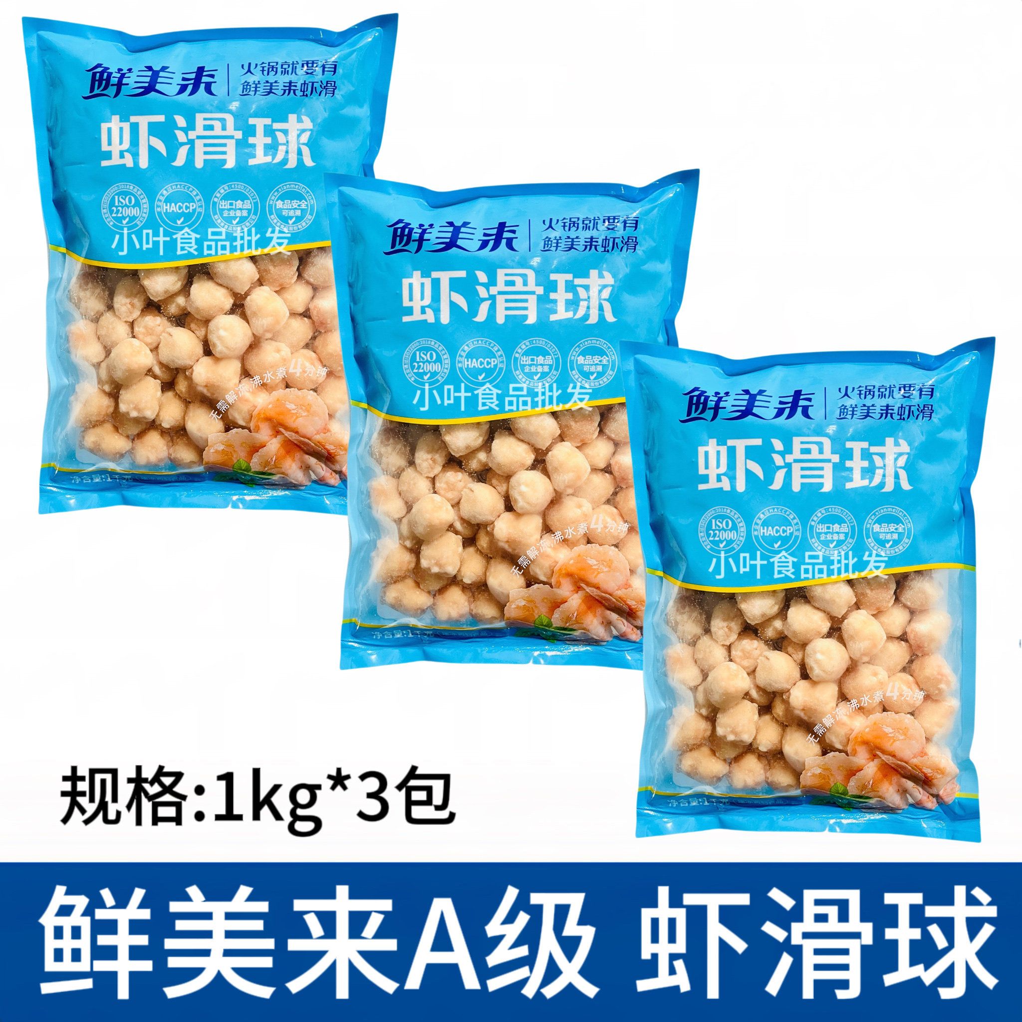鲜美来A级虾滑球1kg*3包虾丸火锅米线海鲜串串烧烤冒菜麻辣烫食材图片