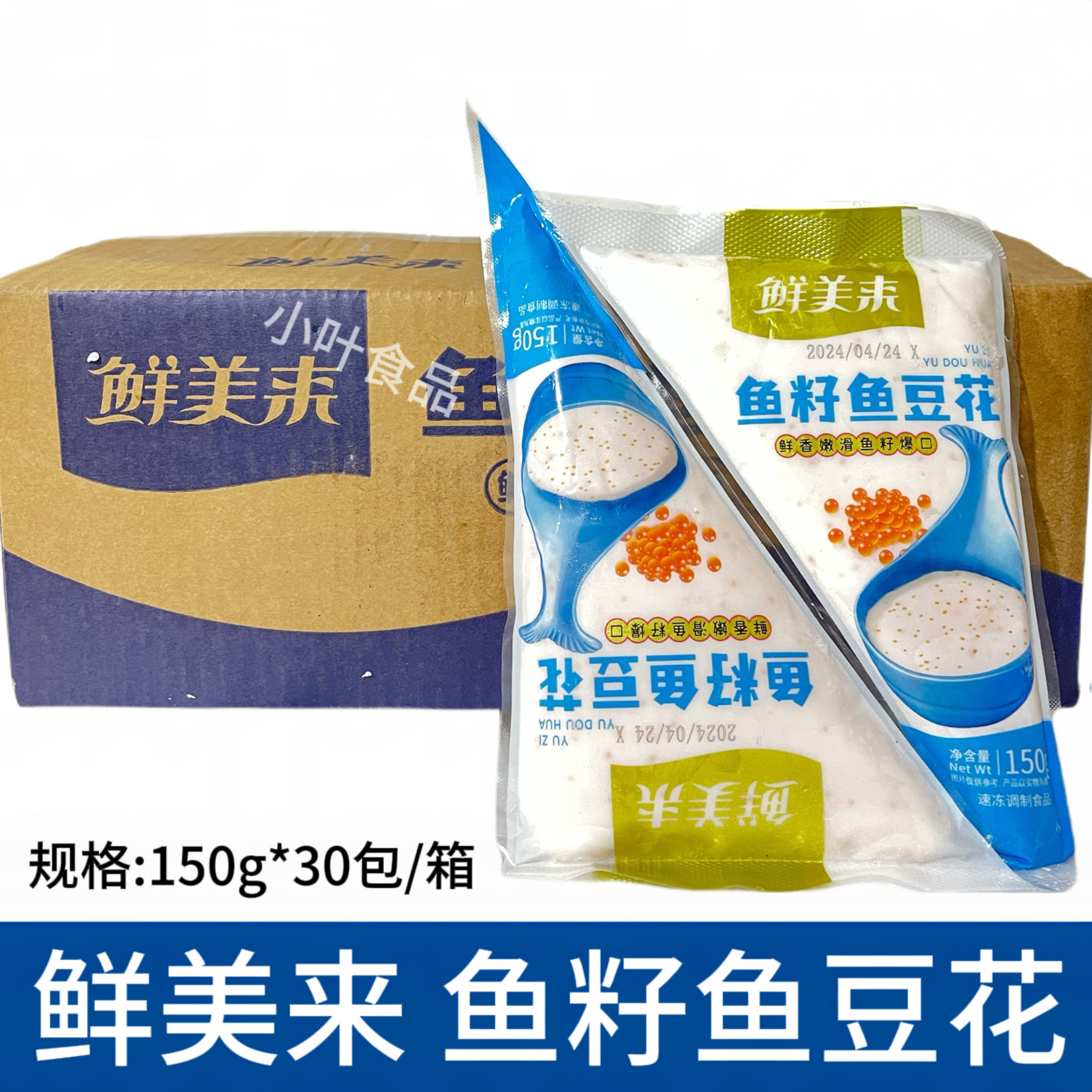 鲜美来鱼豆花整箱30包150g鱼滑飞鱼籽鱼丸火锅豆捞食材关东煮食材