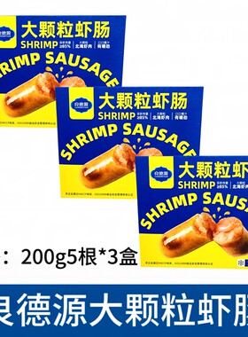 良德源85%大颗粒虾肠200g5根*3盒烤肠空气炸锅小吃纯早餐虾肉肠