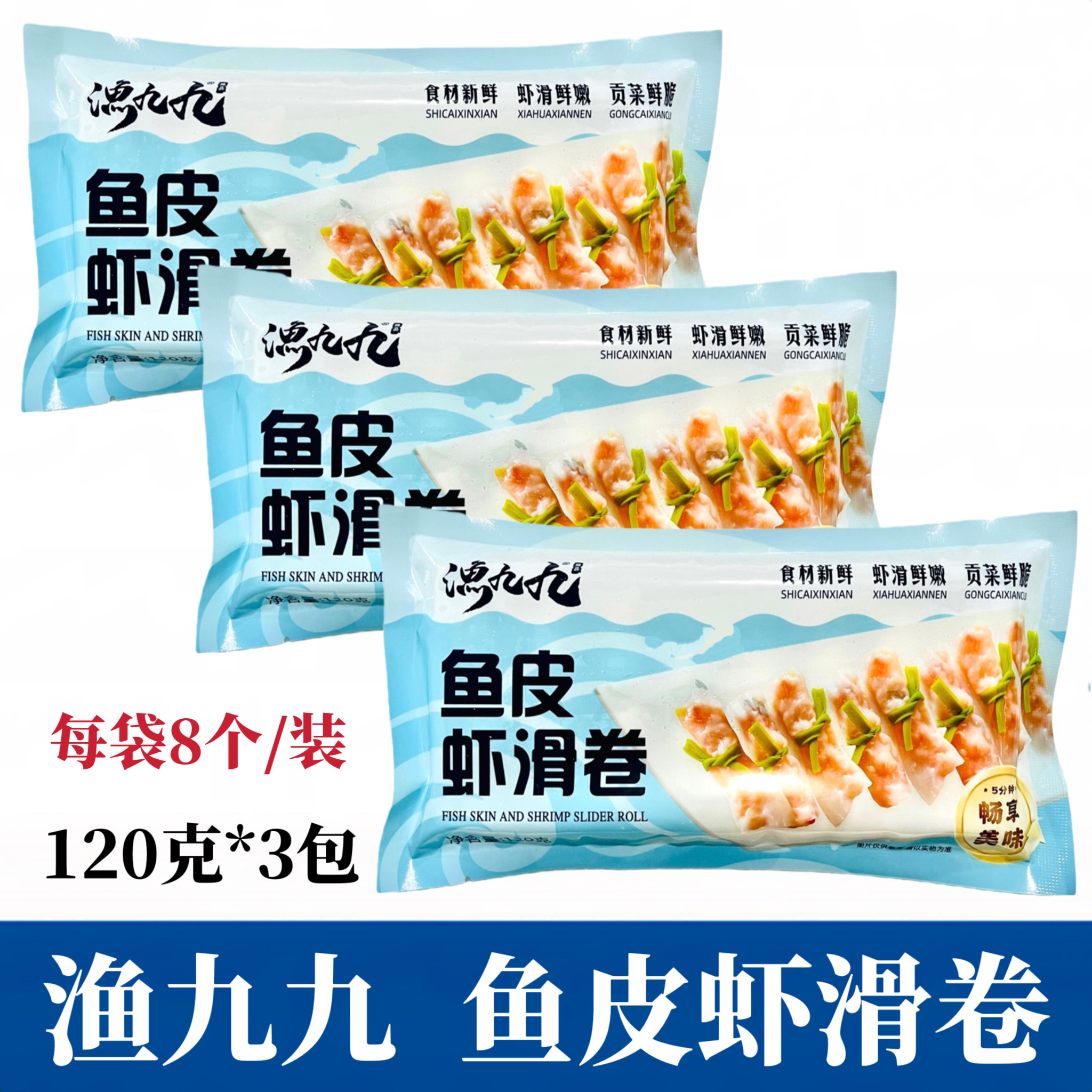 渔九九鱼皮虾滑卷120g*3袋鱼皮卷虾滑豆捞火锅关东煮食材半成品