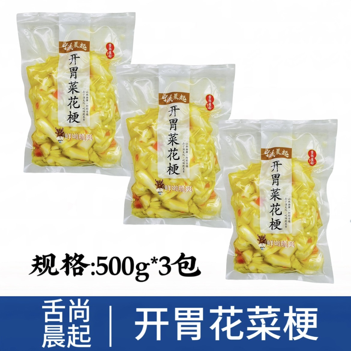 开胃菜花梗泡菜500g*3包酒店特色菜冷盘菜下饭菜熟食腌制花菜商用