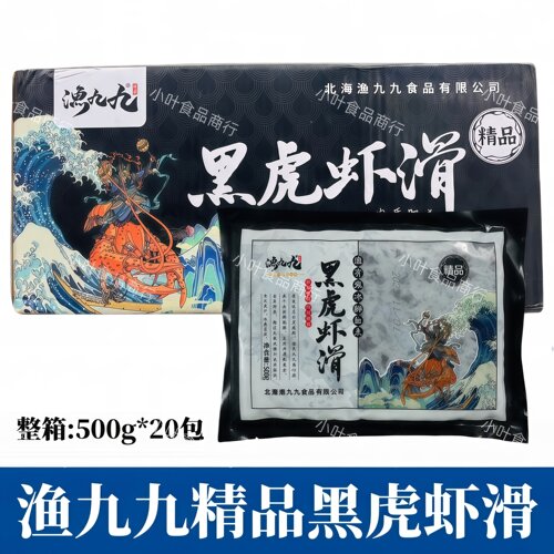 渔九九精品黑虎虾滑500g*20袋虾肉火锅豆捞食材新鲜手打虾滑商用