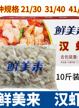 鲜美来水煮汉虾10斤开背蝴蝶虾冷冻凤尾虾仁南美白虾酒店食材商用