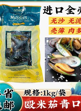 新西兰青口贝欧米茄全壳1kg