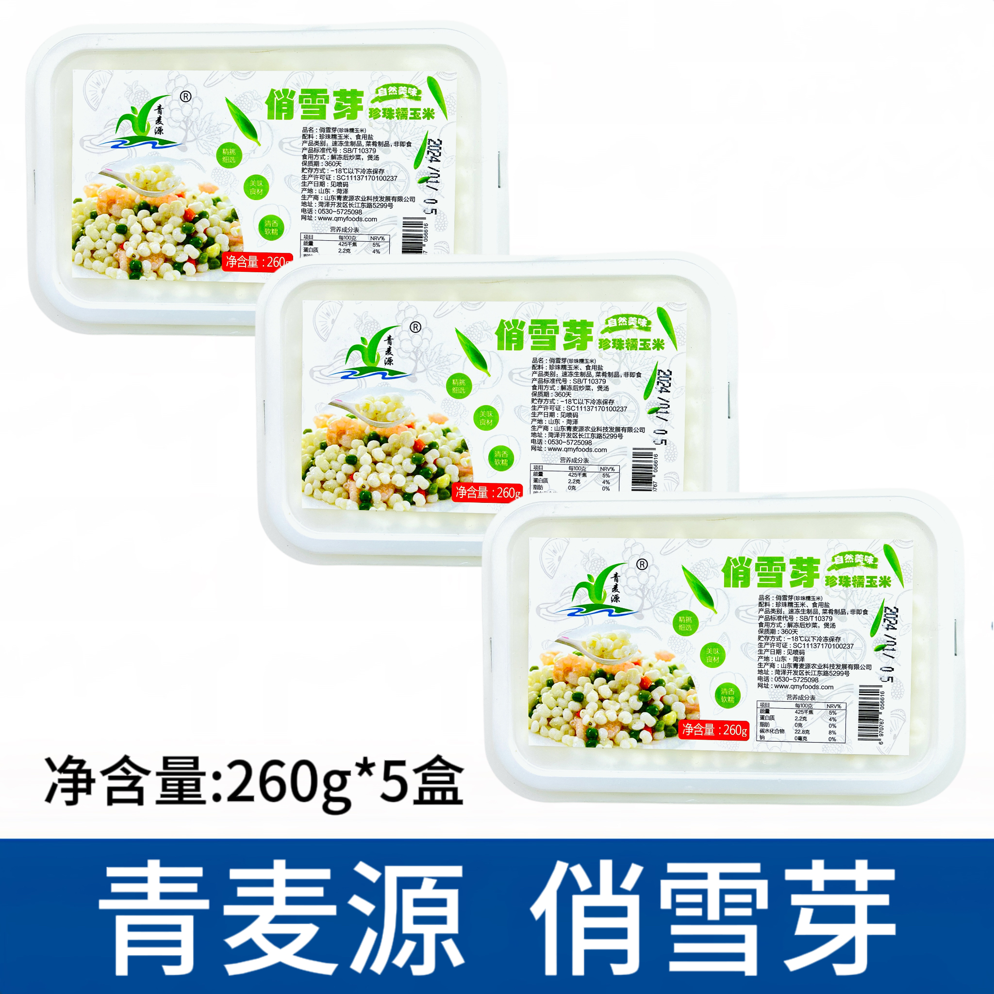 青麦源俏雪芽260g*3盒珍珠白糯玉米粒羊脂米包谷杂粮煲粥餐饮食材