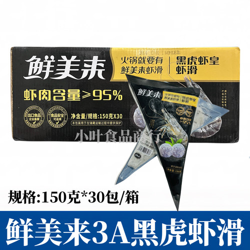 鲜美来150g黑虎虾皇虾滑30包虾含量95% 豆捞火锅海鲜食材手工虾丸