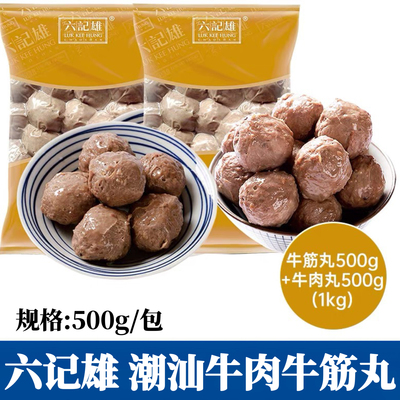 六记雄正宗潮汕牛筋丸牛肉丸火锅烧烤麻辣烫关东煮串串香食材商用