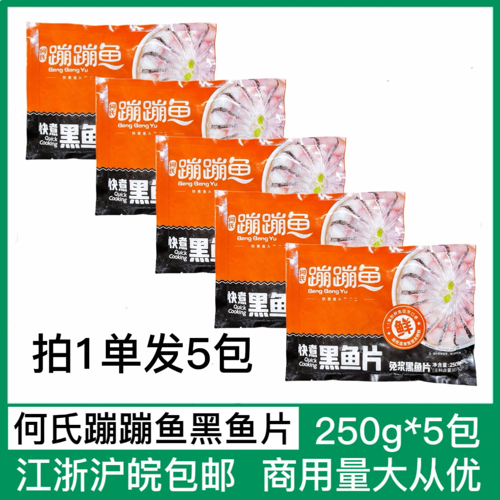何氏蹦蹦鱼免浆黑鱼片250g*5包新鲜冷冻酸菜鱼半成品火锅无刺食材