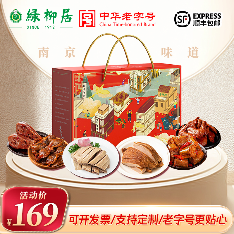 绿柳居卤味礼盒盐水鸭老字号熟食高档送礼糕点心南京特产公司团购