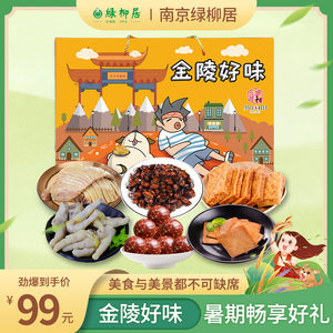 绿柳居南京特产礼盒豆腐干盐水鸭泡椒凤爪旗舰店旅游零食大礼包