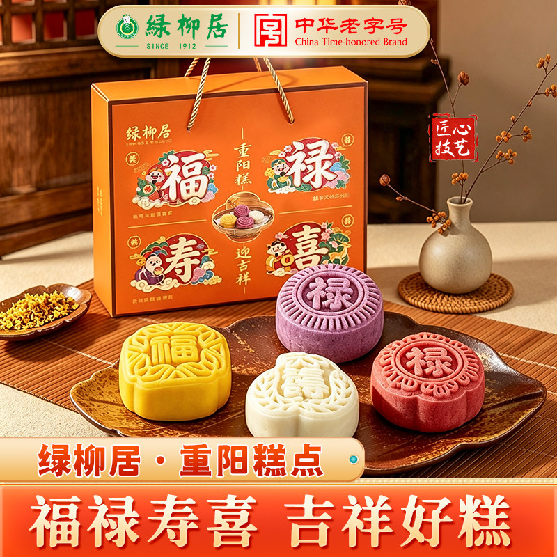 绿柳居福禄寿喜重阳糕礼盒装糕点心百年老字号重阳节伴手礼送长辈
