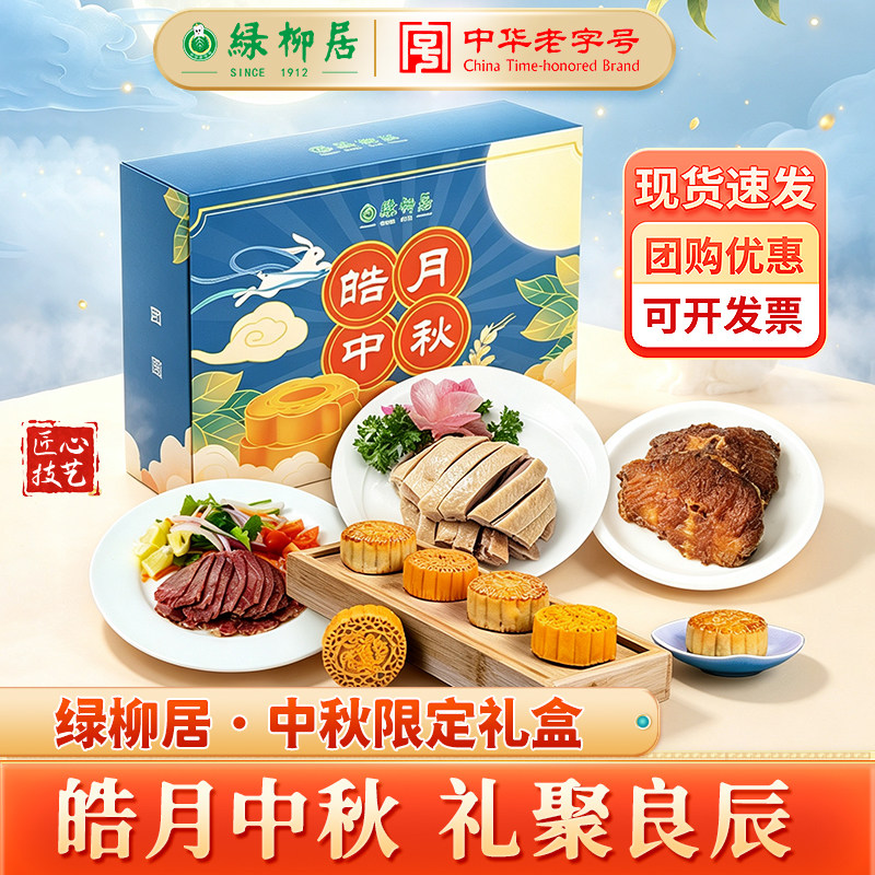 绿柳居皓月中秋礼盒传统广式月饼高档礼盒百年老字号清真顺丰发货