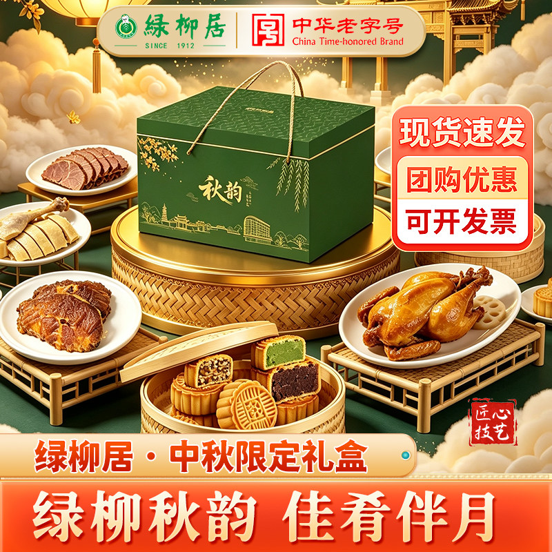 绿柳居中秋礼盒绿柳秋韵月饼组合