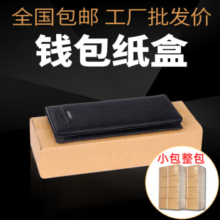 小包整包 T1型钱包盒纸箱 包装扁形长条纸箱定做淘宝打包快递纸箱
