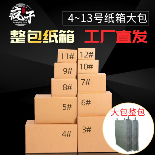 整包大小纸箱淘宝邮政快递打包装发货纸盒6 7 8 9 10 11 12号