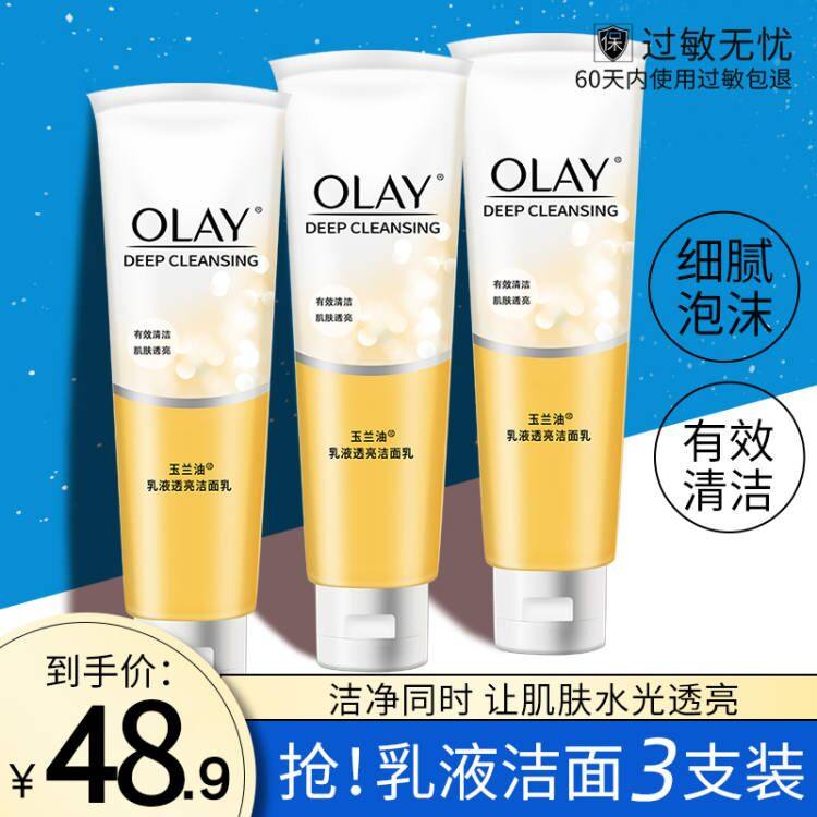 3支装Olay/玉兰油乳液透亮洗面奶深层清洁温和控油洁面乳正品男女