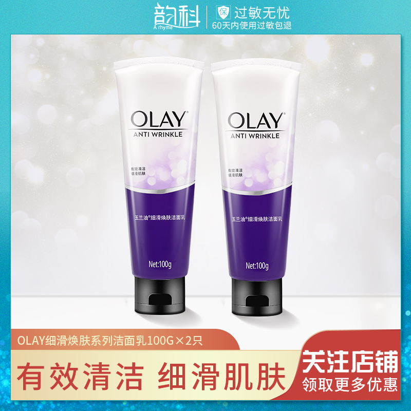 Olay/玉兰油细滑活肤洁面乳100g*2支 深层清洁补水保湿亮肤洗面奶