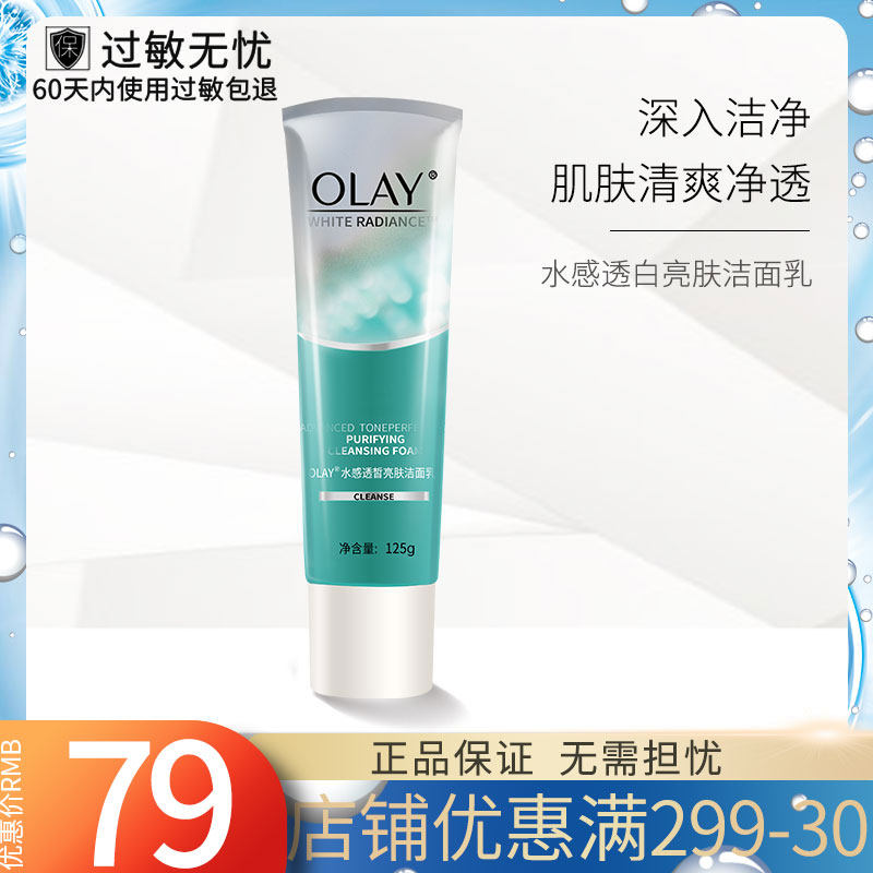 OLAY玉兰油洗面奶 旗舰店官网女水感透白亮肤洁面乳125g深层清洁