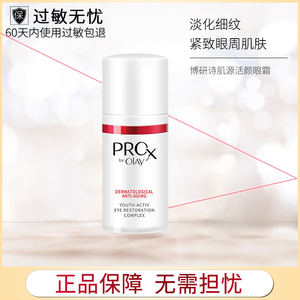 Olay/玉兰油Pro-X博研诗肌源活颜眼霜15ml滋润保湿眼霜