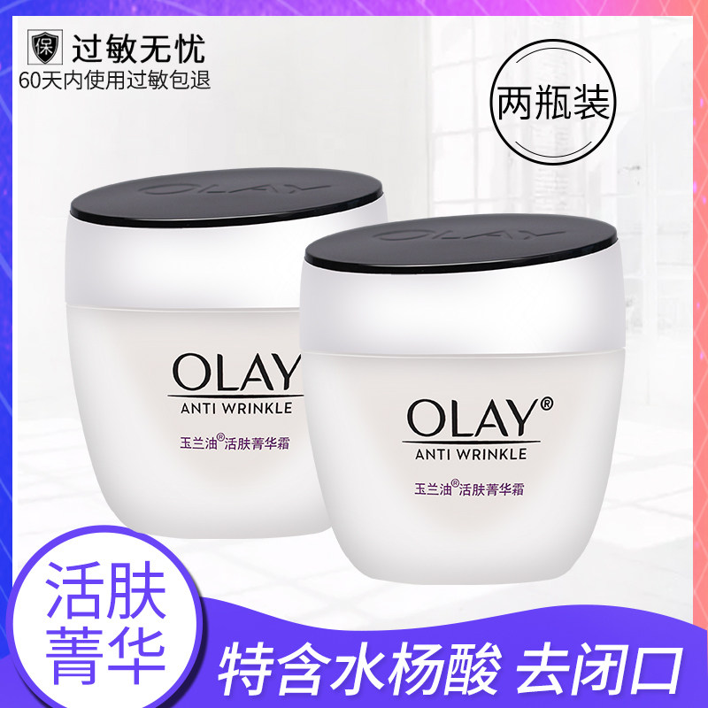 OLAY玉兰油面霜细滑活肤菁华霜两瓶补水滋润化妆品水杨酸面霜正品