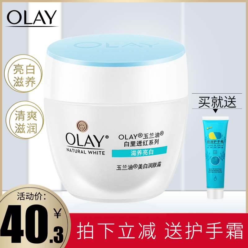 Olay/玉蘭油美白潤膚霜50g 白里透紅滋潤保濕素顏面霜旗艦店官網
