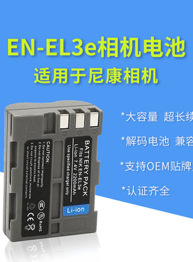 EN-EL3e相机电池单反适用尼康D50 D80 D90 D100 D200 D300S D700