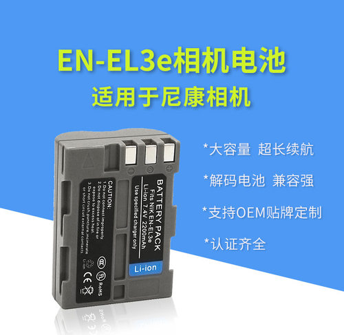EN-EL3e相机电池单反适用尼康D50 D80 D90 D100 D200 D300S D700
